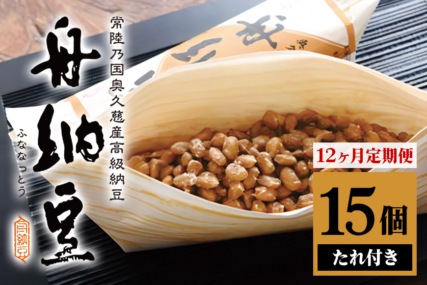 舟納豆 15本セット 12ヶ月定期便 老舗 厳選素材 栄養 なっとう 12ヶ月 定期便 高級 小粒 大豆 詰め合わせ 腸内環境 健康 冷蔵 冷蔵配送 ギフト お取り寄せ グルメ 朝食 ごはんのお供 おかず 小鉢 国産大豆 納豆 ナットウ 高級納豆 個包装 発酵 茨城 A-005