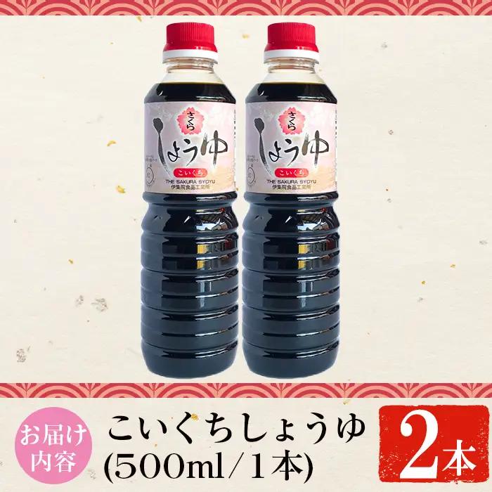 No.1133 さくらしょうゆ・こいくち(500ml×2本) 九州 鹿児島 しょうゆ 醤油 しょう油 正油 調味料 濃口 濃口醤油 大豆 だいず たまごかけご飯 ごはん ご飯 セット 【伊集院食品工業