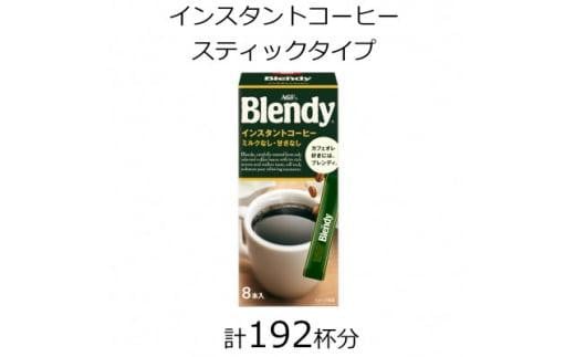 
            AGFの「ブレンディ」 パーソナルインスタントコーヒー 計192杯
          