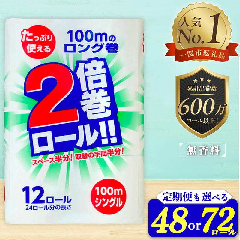 トイレットペーパー シングル 2倍(12個×6パック)100m 長巻き 72ロール 無香料