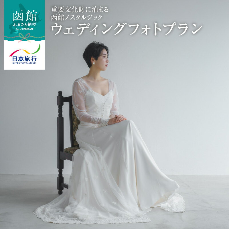 【ふるさと納税】Wedding Dress Salon aisoaが贈る 重要文化財に泊まる 函館 ノスタルジック ウェディングフォト 宿泊付き プラン 国指定 重要文化財 太刀川家店舗 異国情緒 あふれる 色彩 街並み 人気 エリア 名建築 貸切 ドレス 北海道 函館市 送料無料
