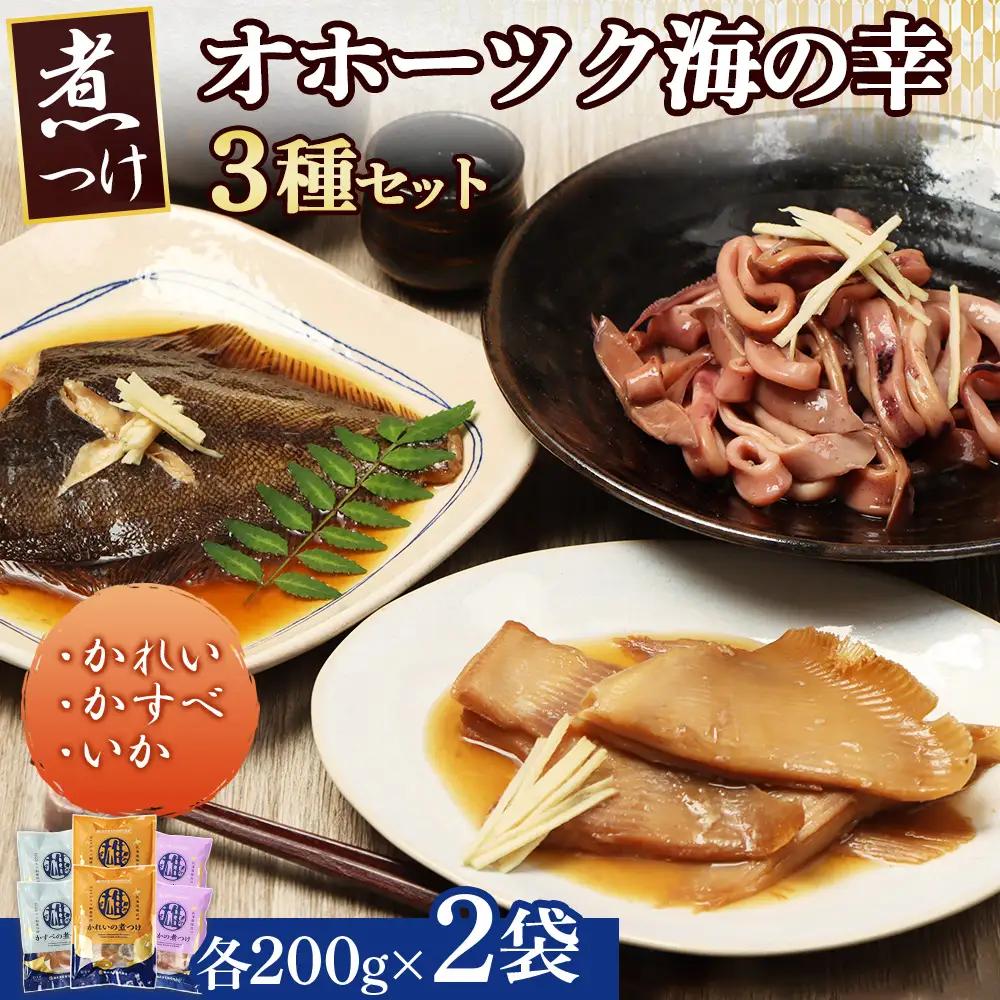 【オホーツク海の幸3種セット】 かれいの煮つけ かすべの煮つけ いかの煮つけ（各2袋）【07206】
