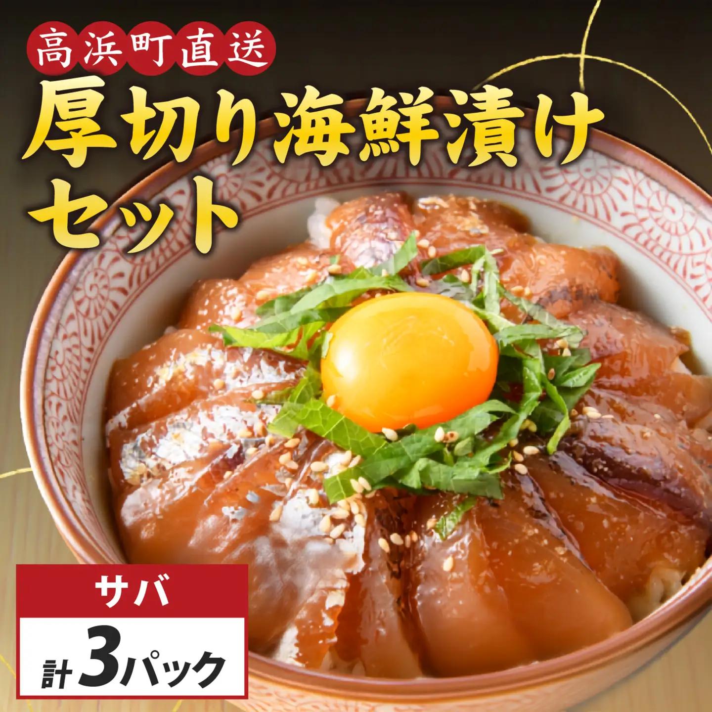 6種の厚切り海鮮漬け丼 [魚種おまかせ・レンコ鯛 ・サバ ×各1パック]（70g×3パック）【急速冷凍】（プロトン凍結）