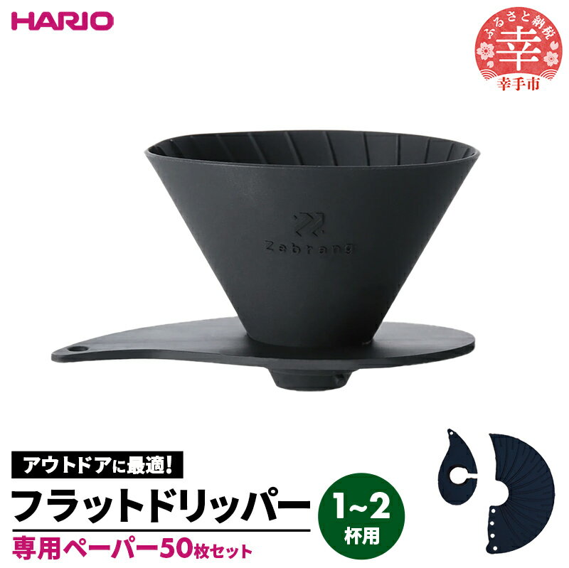 【ふるさと納税】HARIO V60 フラットドリッパー01 Zebrang 専用ペーパー50枚入りセット - ハリオ コーヒードリッパー コーヒー コンパクト 持ち運び 便利 簡単 組み立て アウトドア ソロキャンプ 家庭用 シリコン 1～2人用 ペーパー フィルター セット 埼玉県 幸手市