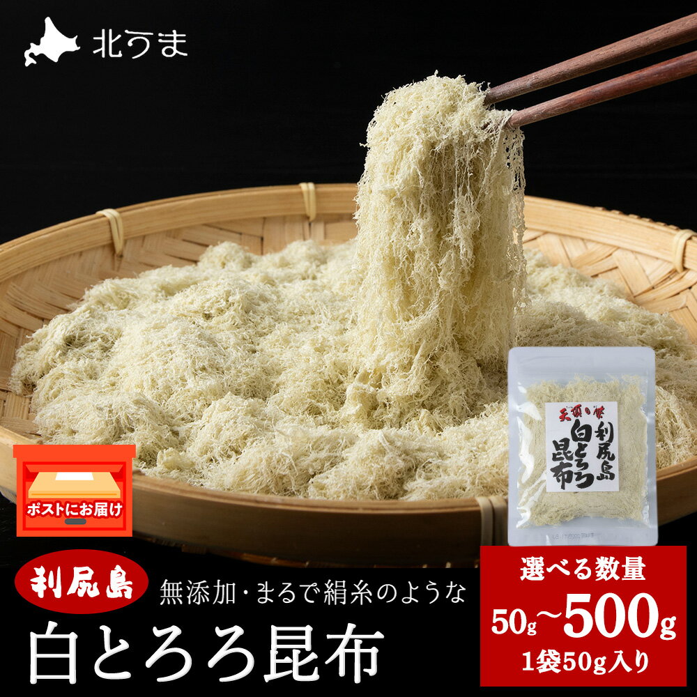【ふるさと納税】【レビューキャンペーン実施中】利尻島 白とろろ昆布50g 選べる数量1～5袋・10袋昆布 利尻昆布 コンブ こんぶ 北海道産昆布 昆布 とろろ 北海道ふるさと納税 稚内 【配送不可地域：離島・沖縄県】