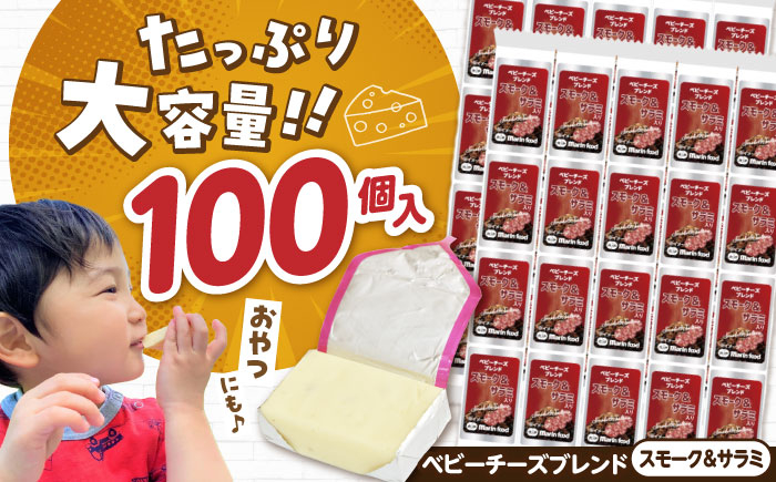 
            ベビーチーズブレンド スモーク＆サラミ入り 4個入×25本 計100個入　滋賀県長浜市/株式会社マリンフード [AQCM008]
          