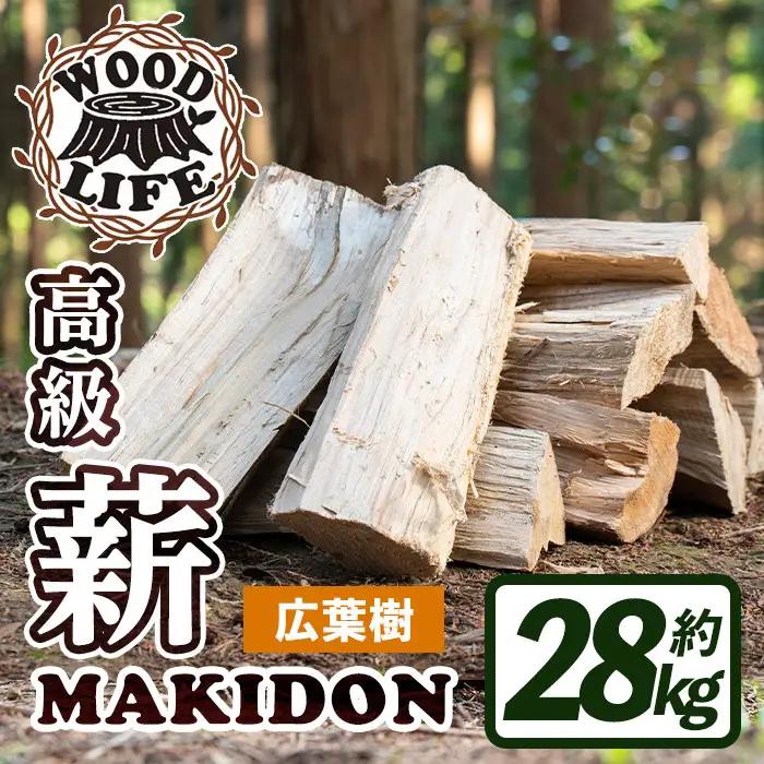 鹿児島県産 薪 MAKIDON 広葉樹 MIX 約14kg×2箱 【WOODLIFE】 i794-01
