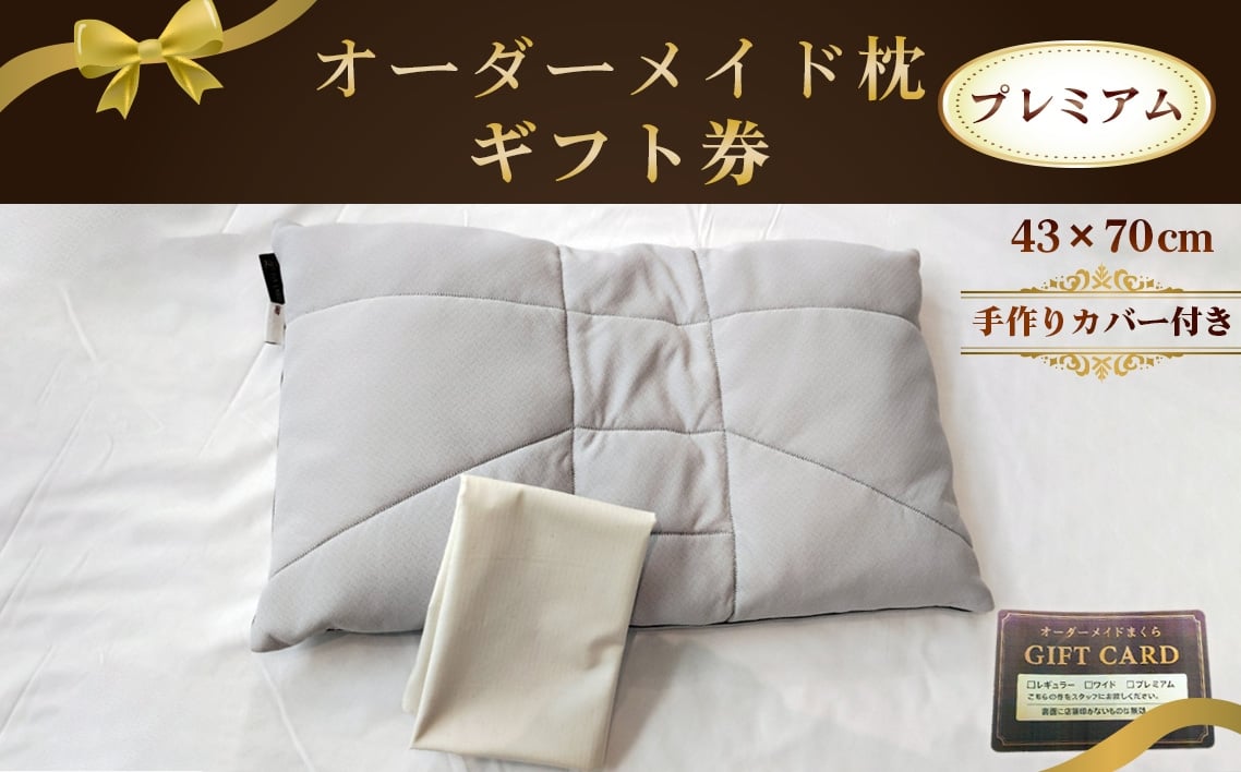 
                  オーダーメイド枕プレミアム（手作りカバー付き）【ギフト券】 ／ まくら 高さ調整 枕選び 体圧測定 横向き対応 仰向き対応 選べる中材 日本製枕 綿100％枕カバー付き 来店型 愛知県 No.326
                