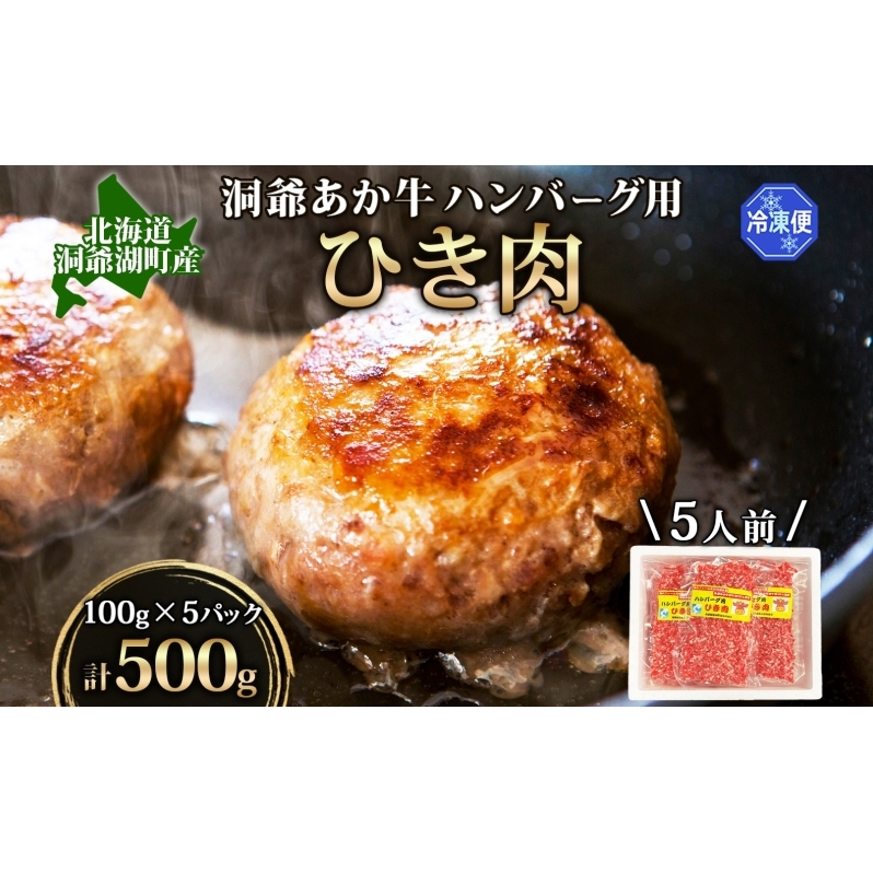 北海道産 あか牛 ハンバーグ用 ひき肉 計500g 小分け 和牛 お肉 牛肉 牛 挽肉 バーベキュー 肉汁 ジューシー ヘルシー コク 柔らかい 人気 ご褒美 ギフト お取り寄せ 産地直送 洞爺湖地場