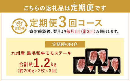 【3ヶ月定期便】 九州産 黒毛和牛 モモステーキ 約1.2kg (約200g×2枚×3回) 牛もも肉 ステーキ 牛肉 お肉 国産 日本産