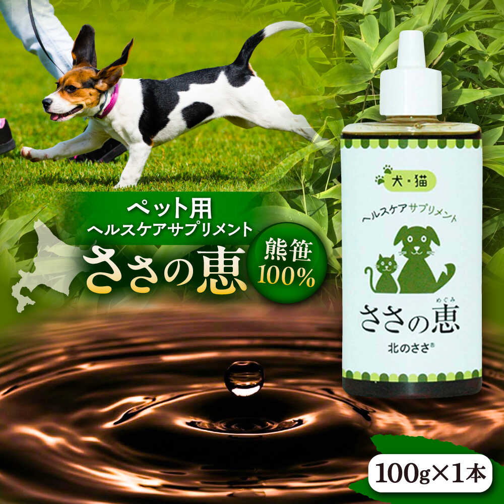 【ふるさと納税】 ヘルスケアサプリメント ささの恵 100g×1本《足寄町》【株式会社北のささ】 ペット用 ペット 犬 猫 口臭ケア 皮膚トラブル ケア アイケア ヘルスケア ヘルス サプリ サプリメント ペット用サプリメント 健康 おすすめ オススメ あしょろ 北海道 [BEAR007]