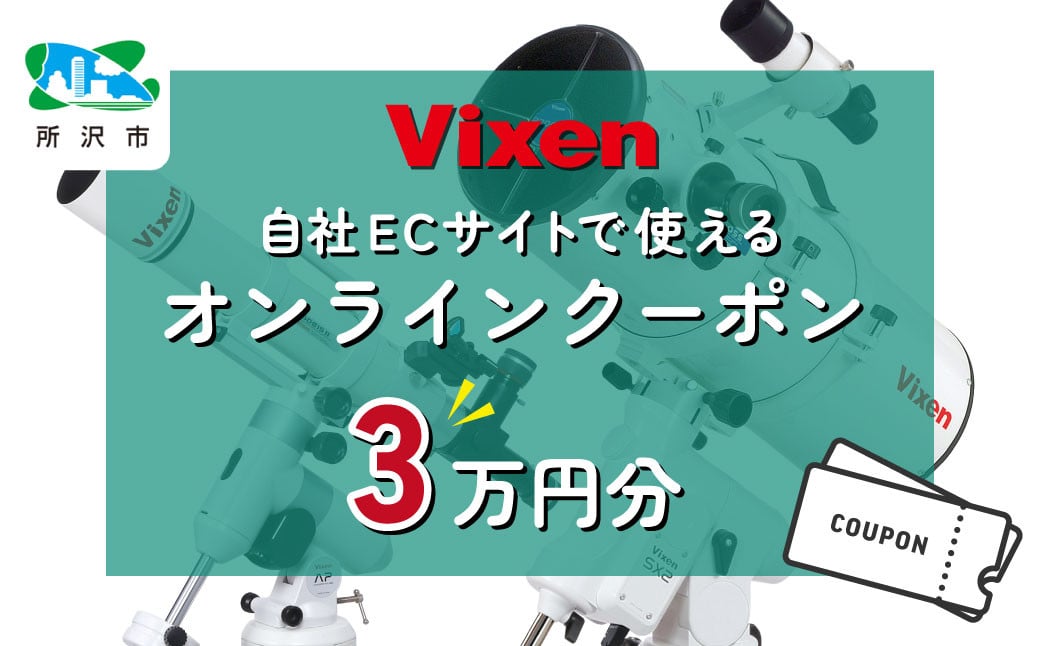 
                  ビクセン オンラインストア クーポン券 3万円分 【一部対象外品あり】 | クーポン 双眼鏡 望遠鏡 天体 天体望遠鏡 天体観察 月 月面 星 星空 星雲 星団 星座 宇宙 天文 趣味 宙 宙ガール 人気 おすすめ ビクセン Vixen 埼玉県 所沢市
                