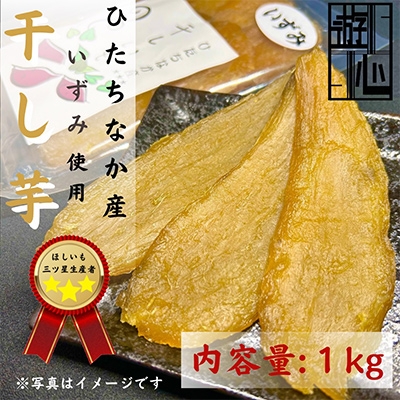 
            ＜先行予約＞干しいもいずみ【1473955】
          