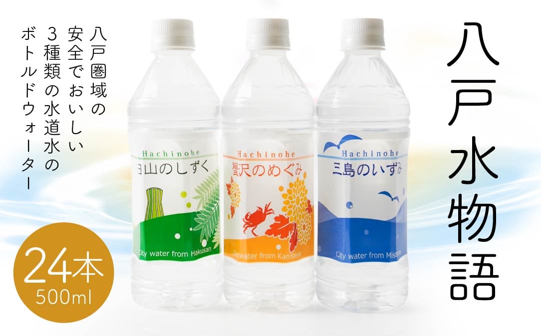 
            八戸水物語（ペットボトル入り水道水）500ml×24本
          