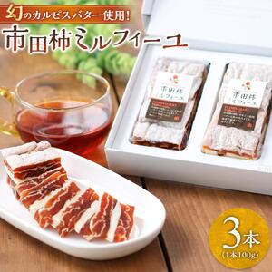 幻のカルピスバター使用！市田柿ミルフィーユ3本セット