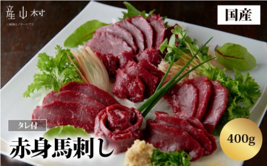 国産赤身馬刺し400g UBUYAMAPLACE 《30日以内に出荷予定(土日祝除く)》