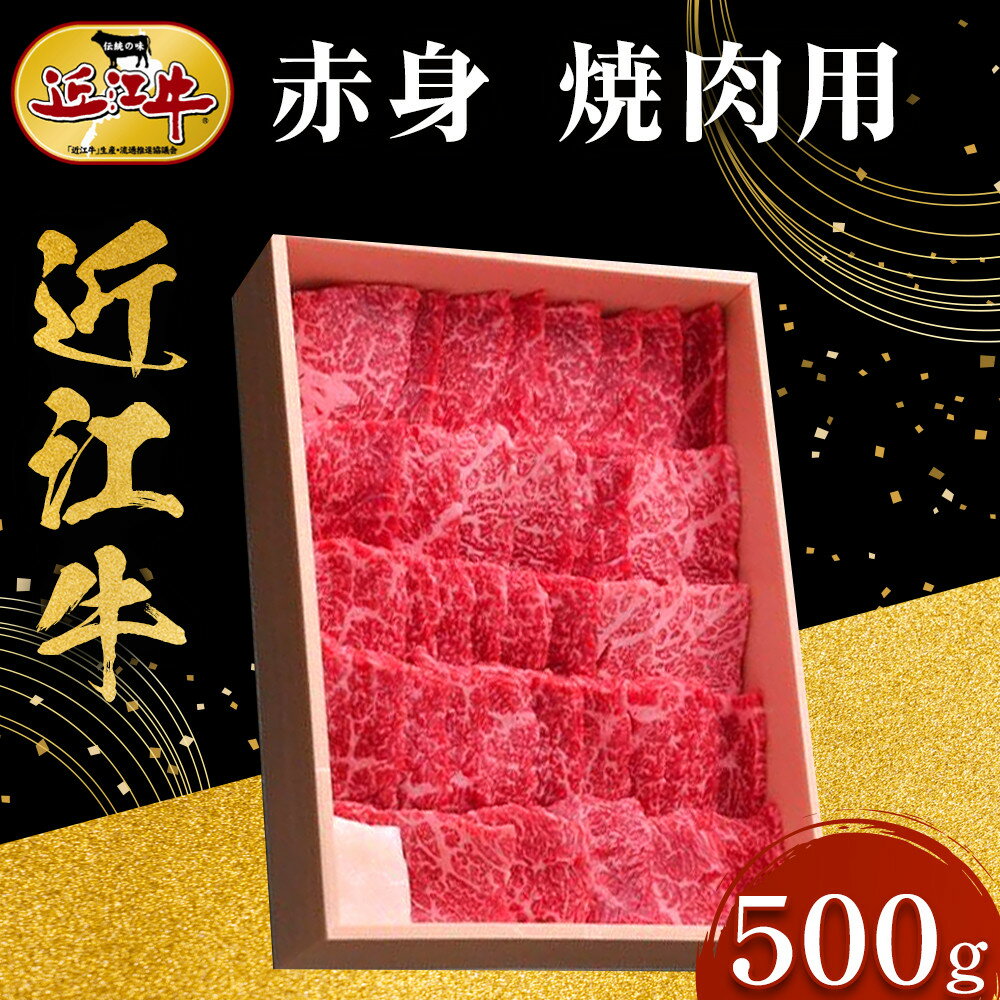 【ふるさと納税】近江牛 赤身 焼肉用 500g 牛長商会 みんなのお肉本舗｜滋賀県野洲市 お取り寄せグルメ ご当地 ご当地グルメ 肉 お肉 にく 牛 牛肉 ビーフ 近江牛 和牛 赤身 焼肉｜