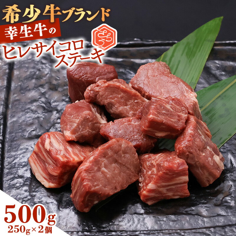 【ふるさと納税】【ふるさと納税限定】幸せを運ぶ牛《幸生牛》希少牛 ヒレサイコロステーキ 500g (250g×2個) ／ 厳選 牛肉 小分け ご褒美 ディナー 人気 山形県産 お酒のお供 贅沢 お取り寄せ 山形 個包装 高級 数量限定 訳あり 規格外 希少 寒河江市
