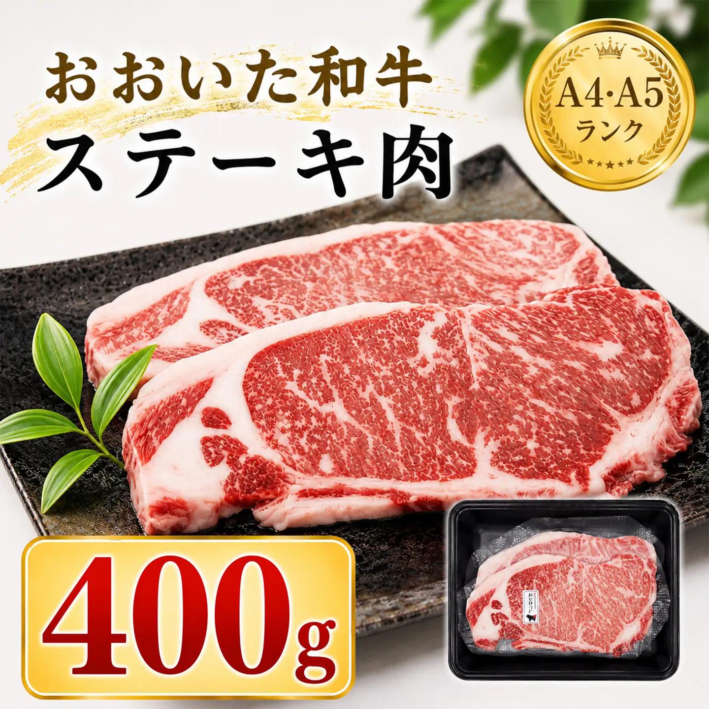 おおいた和牛 ステーキ肉 黒毛和牛／おおいた和牛ステーキ肉400g（200g×2枚） ＜102-522＞
