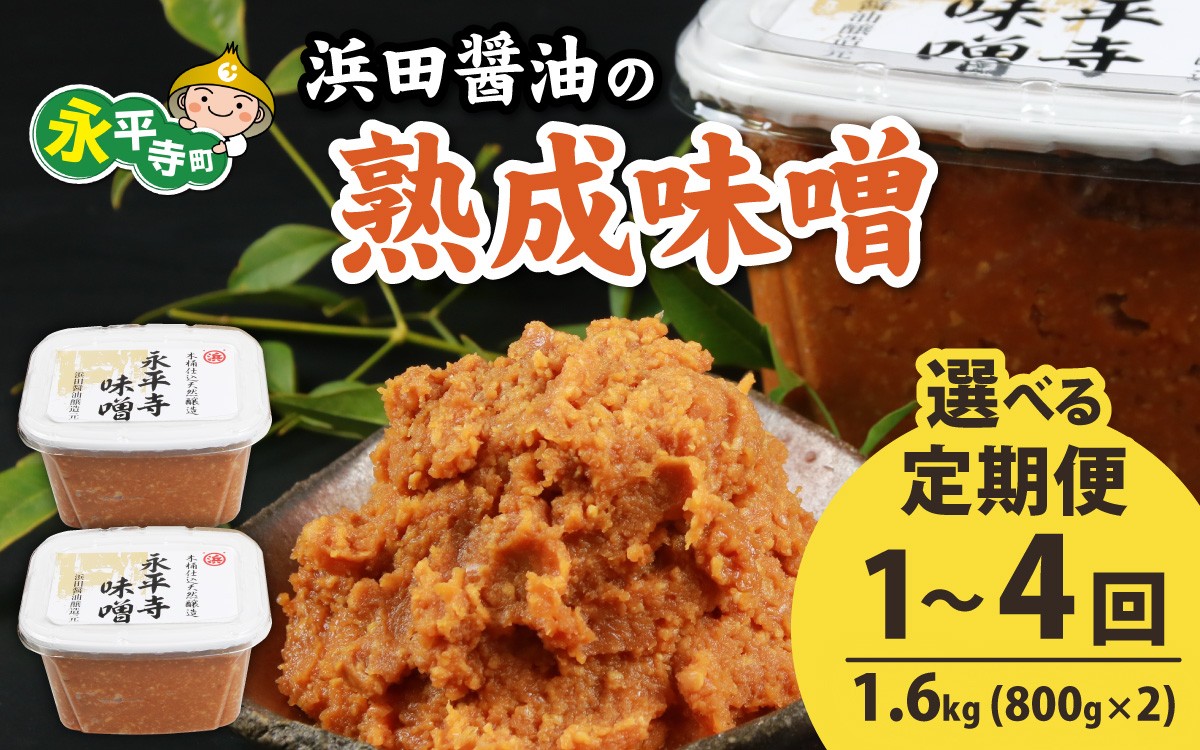 
            【選べる定期便1～4回】永平寺 創業大正14年 浜田醤油の熟成味噌 1.6kg（800g×2パック）【1回単発便】【２～４回定期便】【お届け対象月 10月,1月,4月,7月】/ お味噌 味噌汁 味噌 みそ 2個 天然熟成 米みそ 米味噌 米糀 米麹 糀味噌 麹味噌 麹 おみそ 米麹味噌 米糀味噌 米麹みそ 米糀みそ 大豆
          
