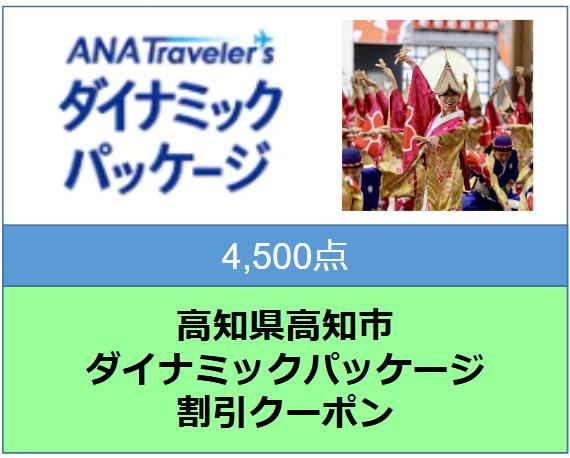 高知県高知市ANAトラベラーズダイナミックパッケージ割引クーポン4,500点分