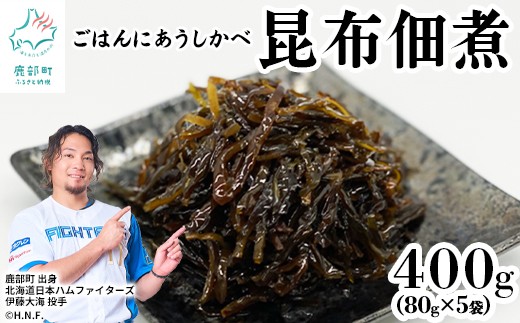 昆布の佃煮 80g×5袋  計400g 北海道産 天然白口浜真昆布 ご飯のお供