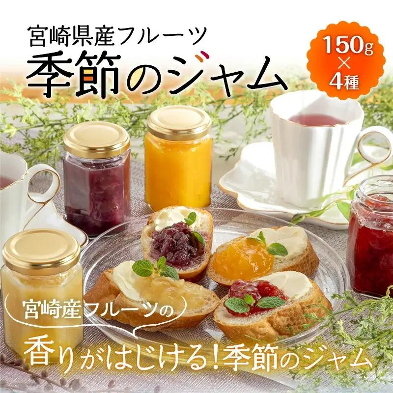 宮崎県産フルーツ 季節のお楽しみジャムセット(150g×4種セット) 宮崎県産 国産 フルーツ ジャム 150g 4種 セット 詰め合わせ 贈答 贈り物 ギフト プレゼント パン ホットケーキ ヨーグルト グルメ お取り寄せ