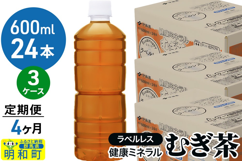 《定期便4ヶ月》伊藤園 健康ミネラル むぎ茶 ラベルレス ＜600ml×24本＞【3ケース】|10_itn-377204