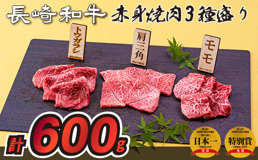B238p 長崎和牛赤身焼肉3種盛り焼肉(計600g)