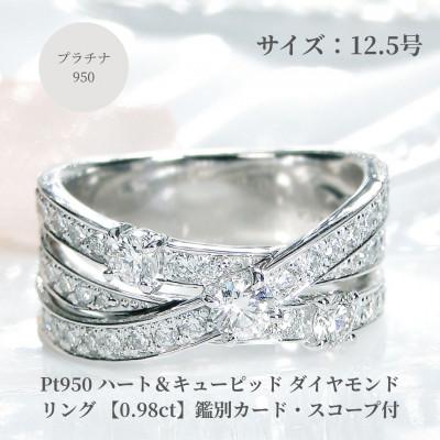 ふるさと納税 昭和町 Pt950 ハート&amp;キューピッド ダイヤモンドリング【0.98ct】鑑別カード・スコープ付12.5号
