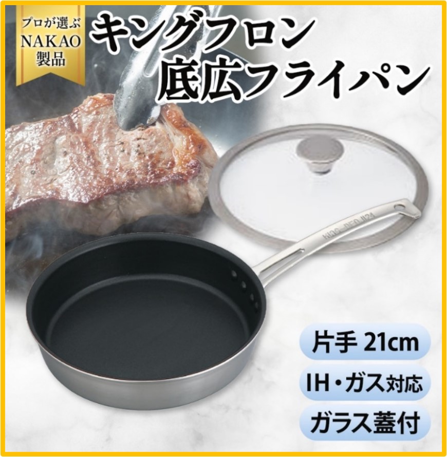 H-23 IH用 キングフロンフライパン底広 片手２１ｃｍ（ガラス蓋付き)