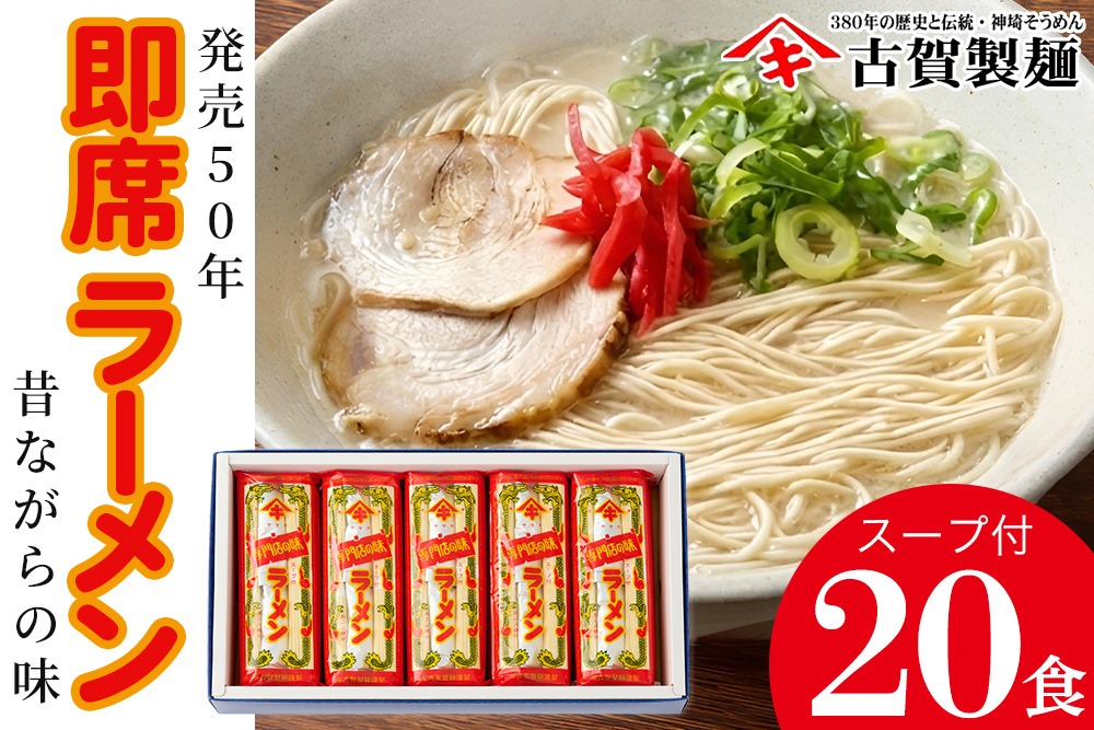発売50年 昔ながらの味『神埼即席ラーメン 10袋入』 【ご当地ラーメン 豚骨ラーメン とんこつラーメン 袋麺 乾麺】(H014140)