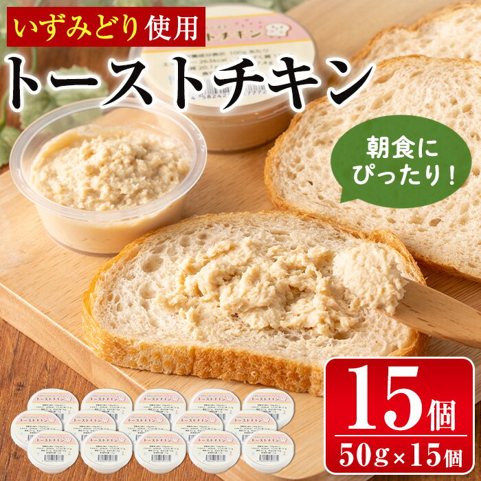 【ふるさと納税】トーストチキン(50g×15個・計750g) パン トースト いずみどり 鶏肉 チキン 柿酢 ペースト 生クリーム ビスケット 朝ごはん 朝食 おやつ おかず 簡単 まろやか 【西尾】