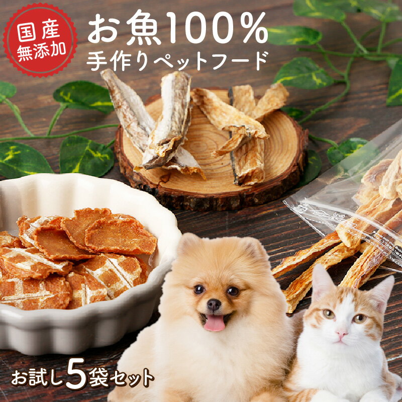 【ふるさと納税】M187【お魚100％・無添加おやつ】手作りペットフード お試しミニサイズ5魚アソート(1魚種15g×5袋)かつお まぐろ ジャーキー スティック チップス アレルギー対策 犬用 猫用 サプリメント シニア ジュニア 幼犬 幼猫 ジッパー付き小袋 送料無料 MK-08