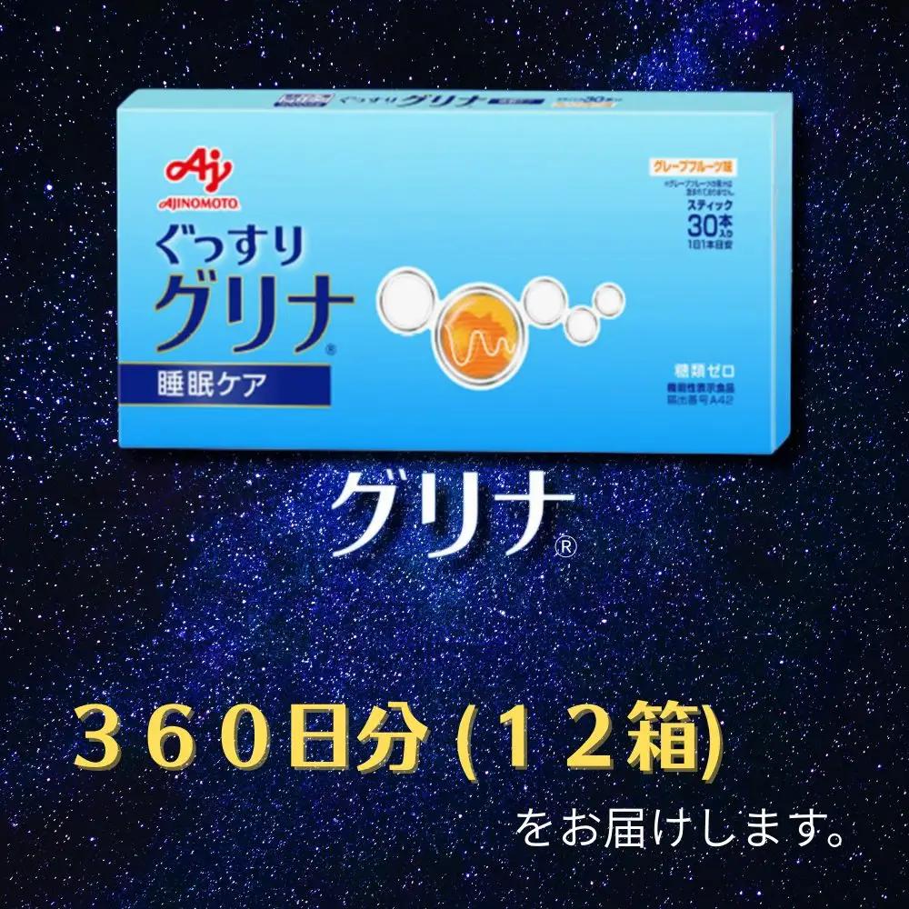 睡眠サポートサプリ、11年連続売り上げNO.1 、愛用者数274万人突破、味の素グリナ(R)（機能性表示食品）  スティック30本入り12箱（約360日分）【三重県 三重 四日市市 四日市 四日市市ふ