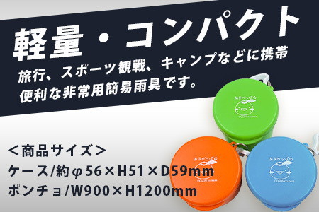 ゆずがっぱケースインレインポンチョ［徳島県 那賀町 ゆずがっぱ かっぱ カッパ 河童 グッズ あめ 雨 雨具 レイングッズ ポンチョ レインポンチョ バイク アウトドア フェス キャンプ レインウェア
