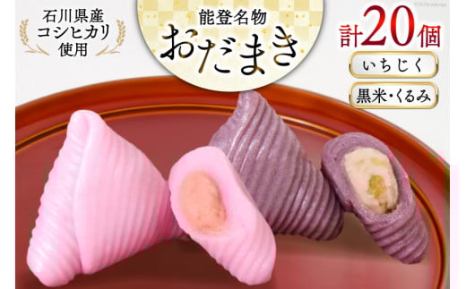 おだまき いちじく 黒米・くるみ 各10個 計20個入 詰め合わせ [谷口製菓 石川県 宝達志水町 38601260] イチジク 無花果 胡桃 くるみ 和菓子 個包装 お菓子 菓子 スイーツ 手作り 餅 餅菓子 能登銘菓 銘菓