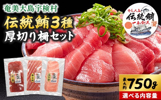 
                  奄美大島 伝統鮪 厚切り 柵 セット（選べるセット）今が旬 柵 冷凍 鮪 まぐろ 海鮮 刺し身 お刺身 さしみ 生食用 赤身 中トロ 大トロ 鹿児島県 奄美大島 宇検村
                