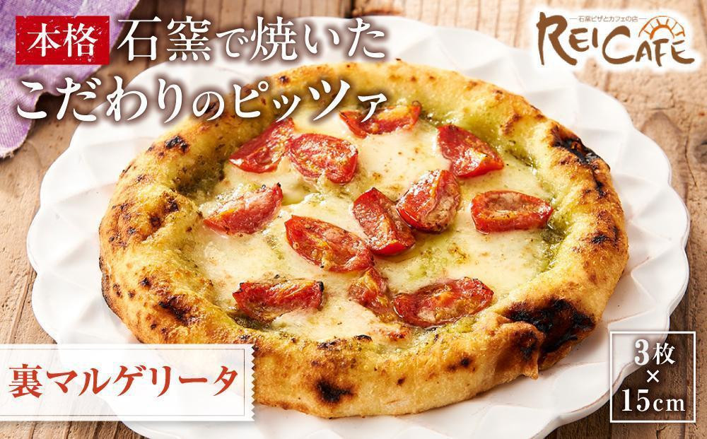 
            ピザ 石窯焼き こだわり 人気 Pizza  スペシャリテ ジェノバ 裏 マルゲリータ  約110g×3枚 REICAFE 【Rc20】
          