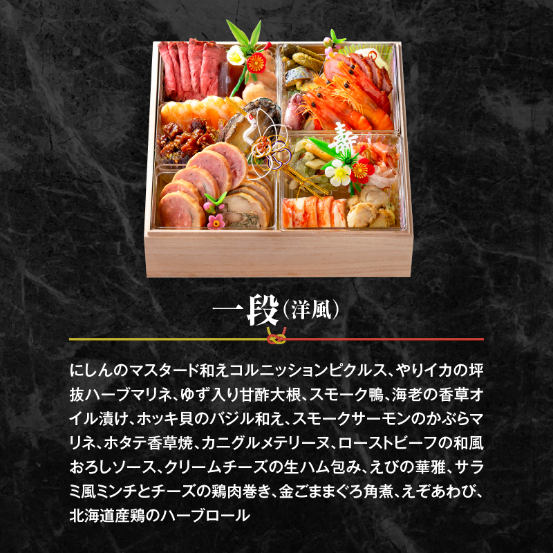 おせち料理（洋風一段）2026年