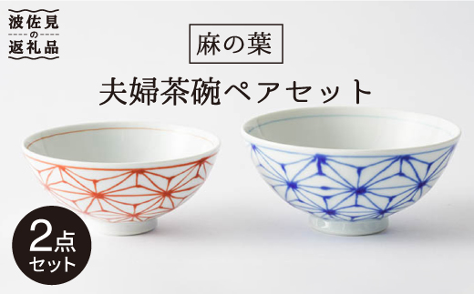 【波佐見焼】「麻の葉」 夫婦 茶碗 ペアセット 食器 皿 【大新窯】 [DC68]