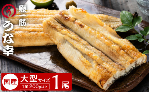 鰻一筋「うな幸」のふわとろ白焼き【“国産”特大1本入り】たれ付き