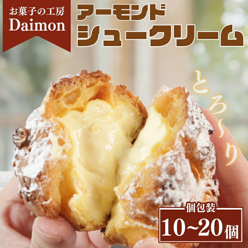 【ふるさと納税】 冷凍シュークリーム 選べる数 10個 or 20個 アーモンドシュー ダイモン サクサク シュークリーム アーモンド 菓子 焼菓子 お菓子 おやつ 洋菓子 スイーツ アイスシュー デザート 生クリーム 個包装 千葉県 銚子市 個包装 小分け お取り寄せ グルメ