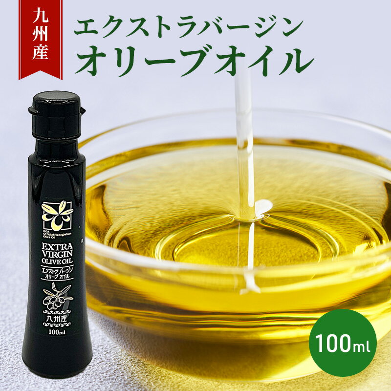 【ふるさと納税】九州産 エクストラバージン オリーブオイル 100ml