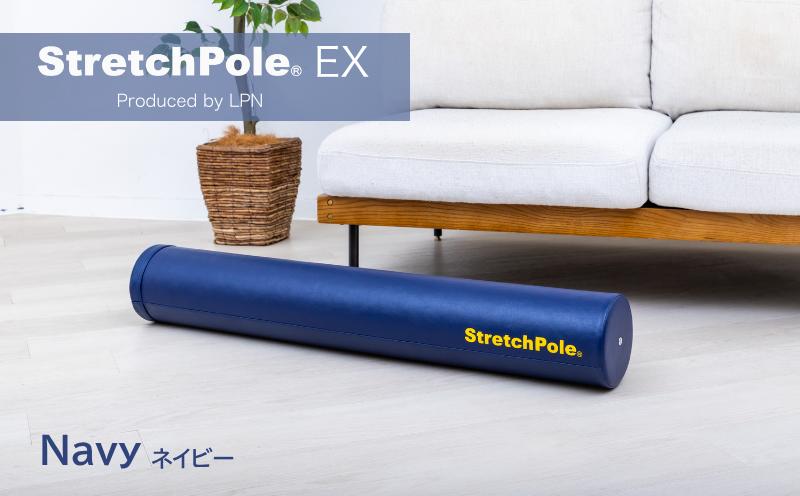 【LPN社製】ストレッチポールEX ネイビー【正規品 セルフケア ストレッチ エクササイズ 腰痛 肩こり 体幹 コアトレ 大阪 泉佐野 大阪府 泉佐野市】