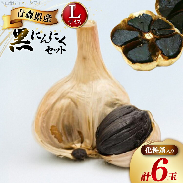 【ふるさと納税】黒にんにく Lサイズ 6玉 化粧箱入 [柏崎青果 青森県 おいらせ町 oi02ayo620003] 青森 黒 にんにく 黒ニンニク ニンニク バラ 個包装
