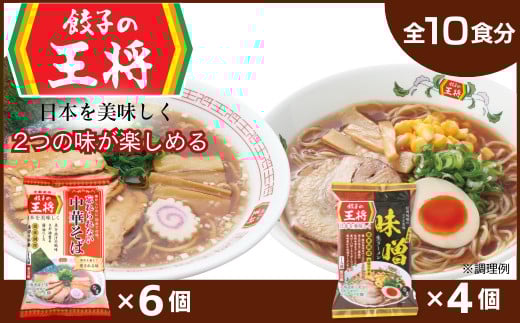 【餃子の王将】公式餃子の王将ラーメン本格生麺 取り寄せ2つの味が楽しめる10パックセット （忘れられない中華そば6パック、味噌ラーメン4パック ）｜10食 ラーメン 生麺 なま麺 醤油 しょうゆ 中華そば みそ 味噌 ミソ 冷蔵 おすすめ オススメ 人気 餃子 簡単 調理 リピート リピーター お店 再現 東松山市 埼玉県
