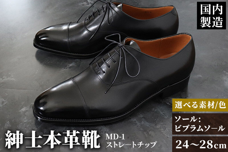 ＜受注生産＞ 紳士靴 ストレートチップ（アウトソール：ビブラムソール）カラー全7色 サイズ：24cm〜28cm 本革 MD-1 メンズ シューズ ビジネスシューズ [紳士靴 メンズ シューズ ビジネス