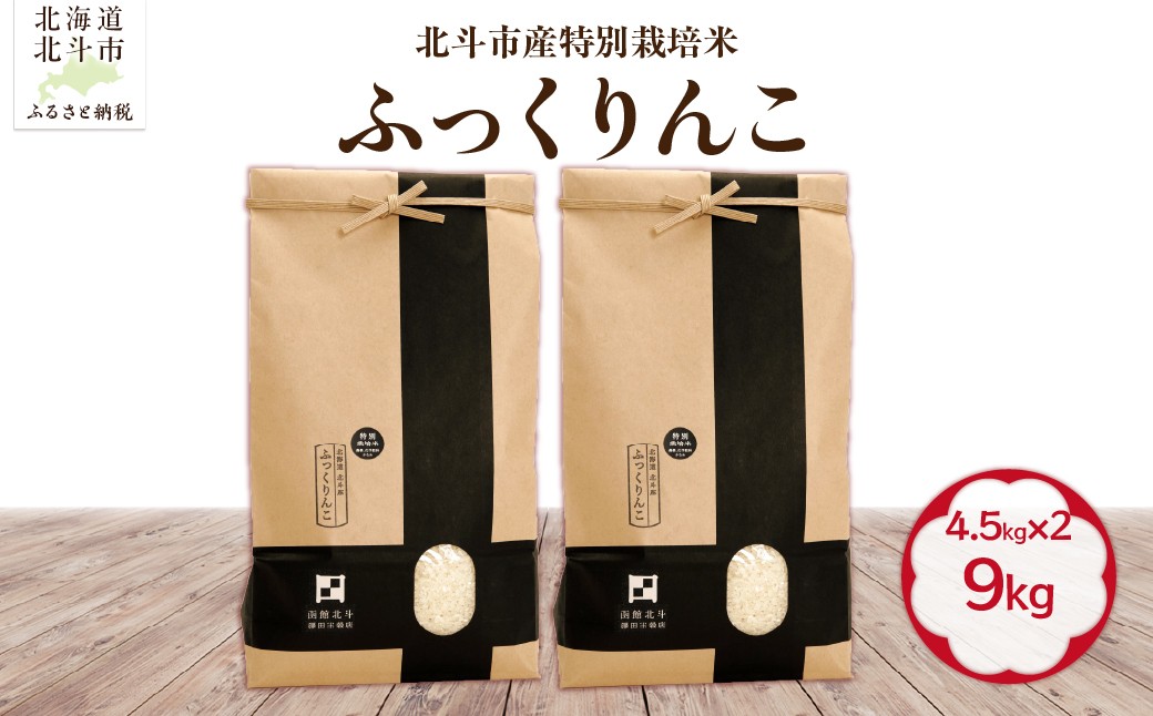 
                  【令和7年産】北斗市産特別栽培米（白米）ふっくりんこ9kg（4.5㎏×2） 【ふるさと納税 人気 おすすめ ランキング お米 精米したて 白米 米 特別栽培米 ご飯 白ご飯 ふっくりんこ 北海道 北斗市 送料無料】 HOKH021 
                