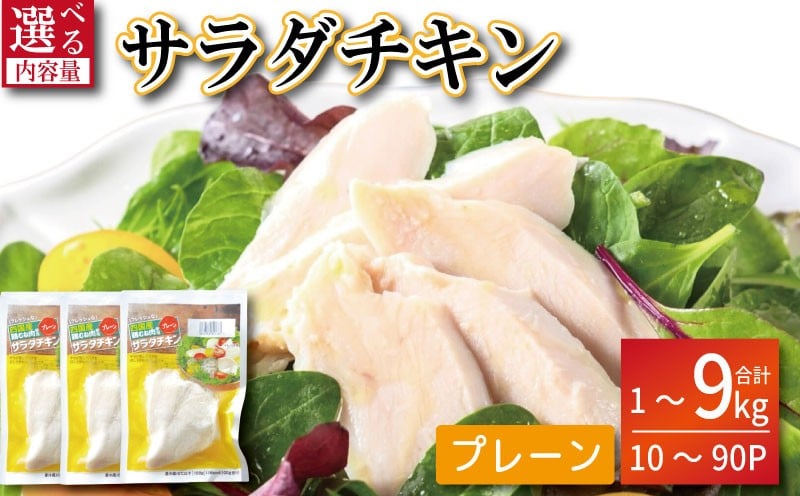 
                  鶏肉 サラダチキン 1kg～9kg むね肉 小分け 10～90パック 定期便 おかず サラダ ダイエット 減量 筋トレ アスリート トレーニング ジム フィットネス タンパク質 プロテイン 糖質制限 美容 健康 鳥 鶏 とり 肉 鳥肉 とりにく 国産 国産鶏 使用 プレーン おすすめ グルメ 冷凍 徳島 小松島
                